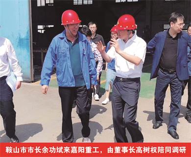 鞍山市市長余功斌來嘉陽重工，由董事長高樹權陪同調研